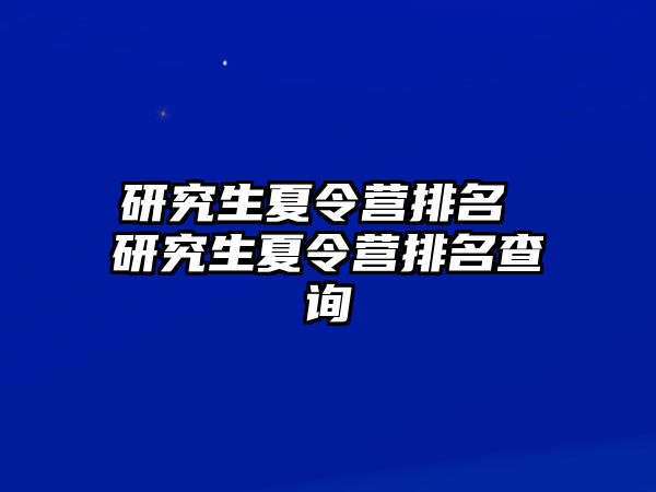 研究生夏令營排名 研究生夏令營排名查詢