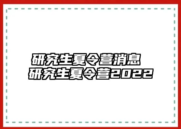 研究生夏令營消息 研究生夏令營2022