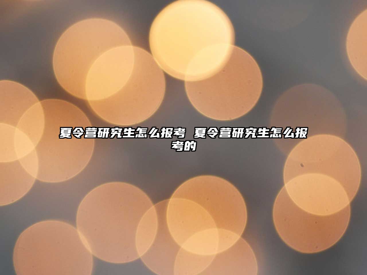 夏令營研究生怎么報考 夏令營研究生怎么報考的