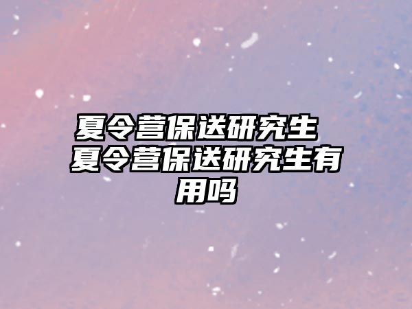 夏令營保送研究生 夏令營保送研究生有用嗎
