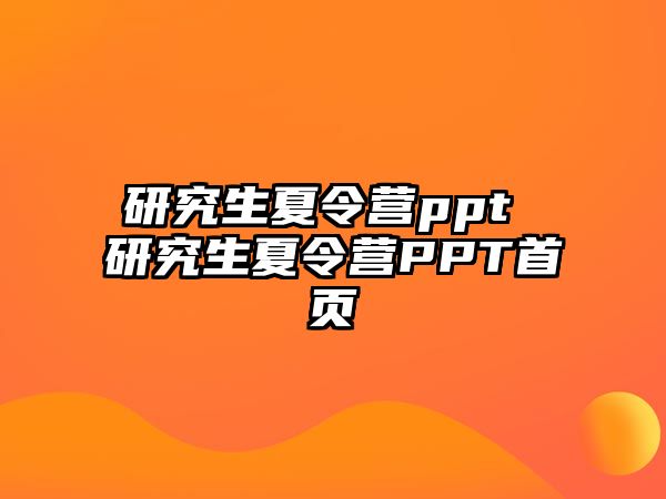 研究生夏令營ppt 研究生夏令營PPT首頁