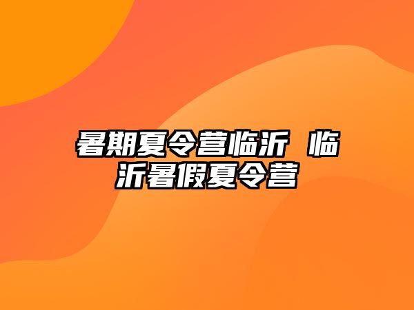 暑期夏令營臨沂 臨沂暑假夏令營