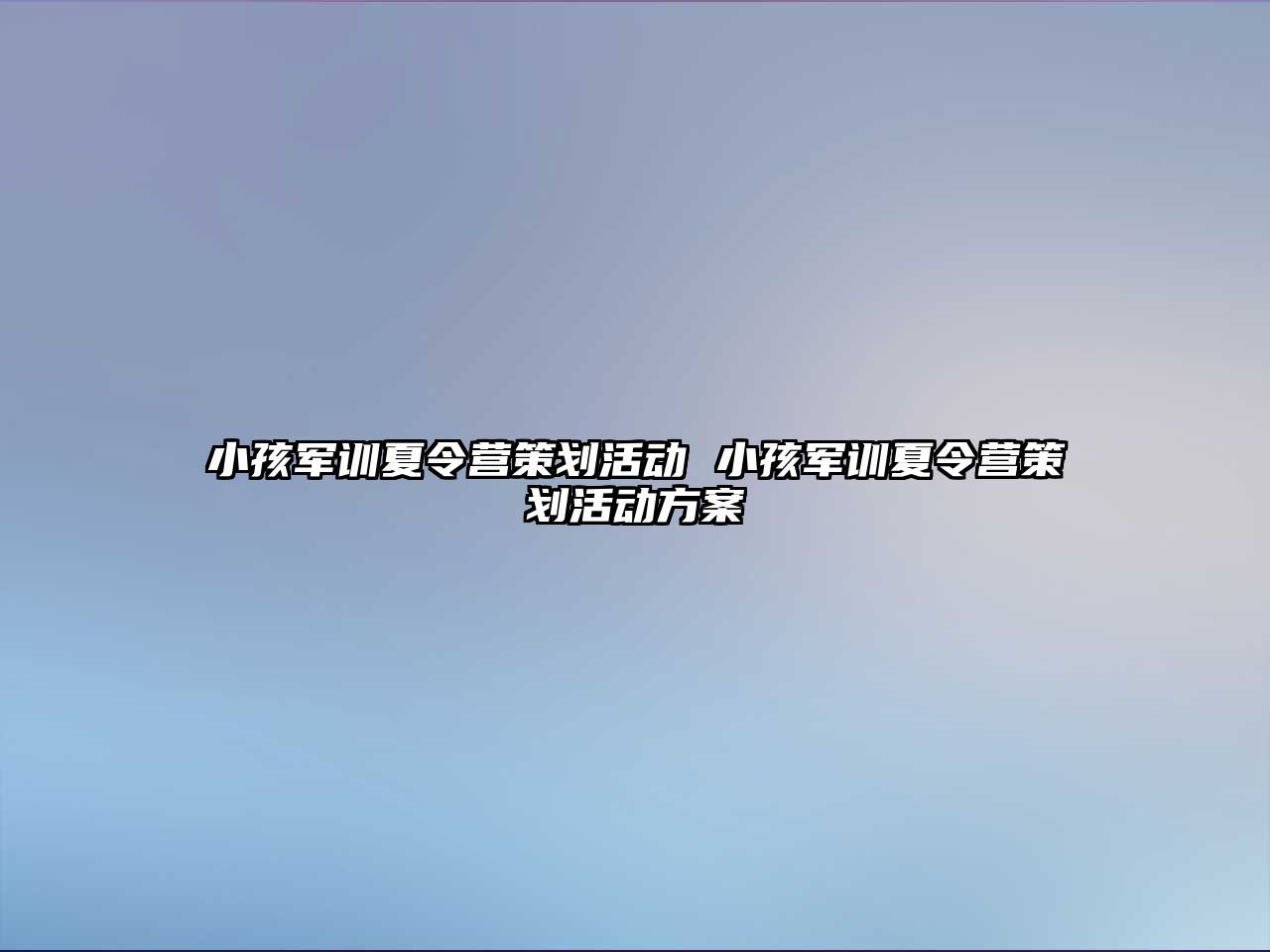 小孩軍訓夏令營策劃活動 小孩軍訓夏令營策劃活動方案