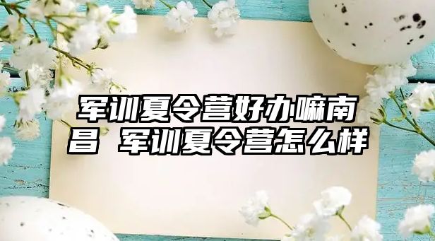 軍訓夏令營好辦嘛南昌 軍訓夏令營怎么樣