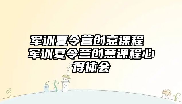 軍訓夏令營創意課程 軍訓夏令營創意課程心得體會