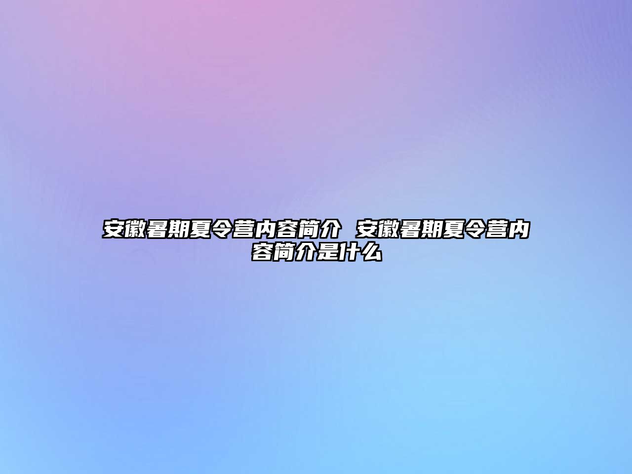 安徽暑期夏令營內容簡介 安徽暑期夏令營內容簡介是什么
