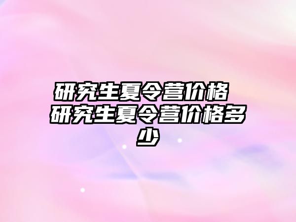 研究生夏令營價格 研究生夏令營價格多少