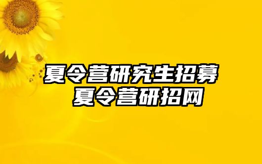 夏令營研究生招募 夏令營研招網