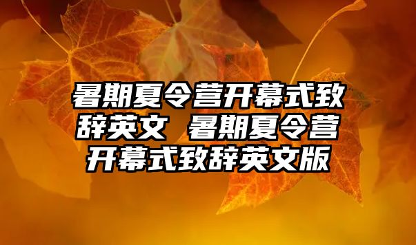 暑期夏令營開幕式致辭英文 暑期夏令營開幕式致辭英文版