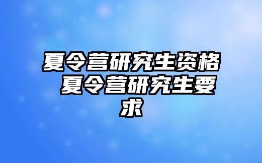 夏令營研究生資格 夏令營研究生要求