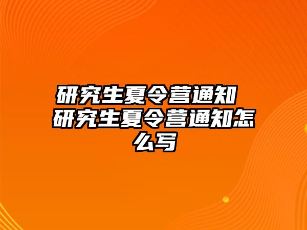 研究生夏令營通知 研究生夏令營通知怎么寫