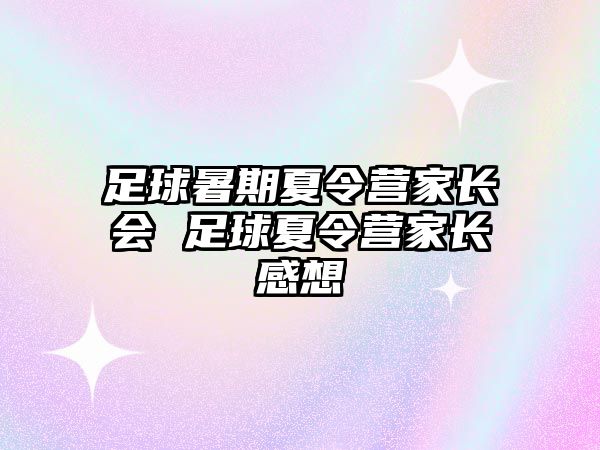 足球暑期夏令營家長會 足球夏令營家長感想