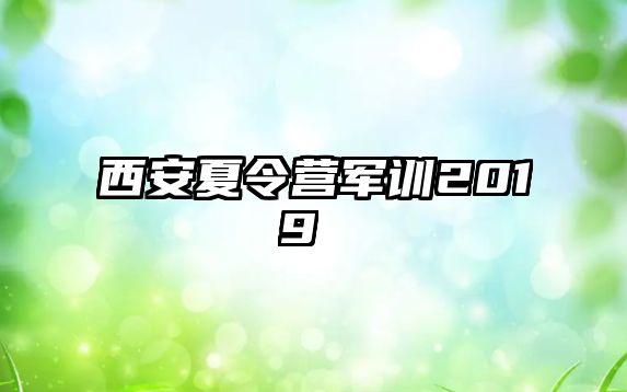 西安夏令營軍訓2019 