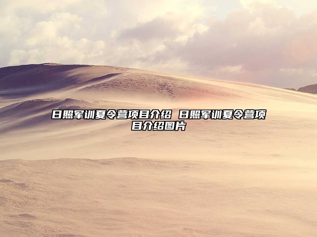 日照軍訓(xùn)夏令營(yíng)項(xiàng)目介紹 日照軍訓(xùn)夏令營(yíng)項(xiàng)目介紹圖片