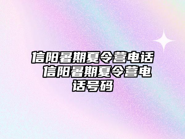信陽暑期夏令營電話 信陽暑期夏令營電話號碼