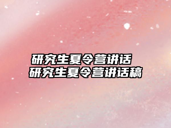 研究生夏令營講話 研究生夏令營講話稿