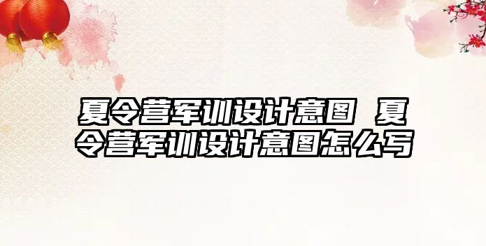 夏令營軍訓設計意圖 夏令營軍訓設計意圖怎么寫