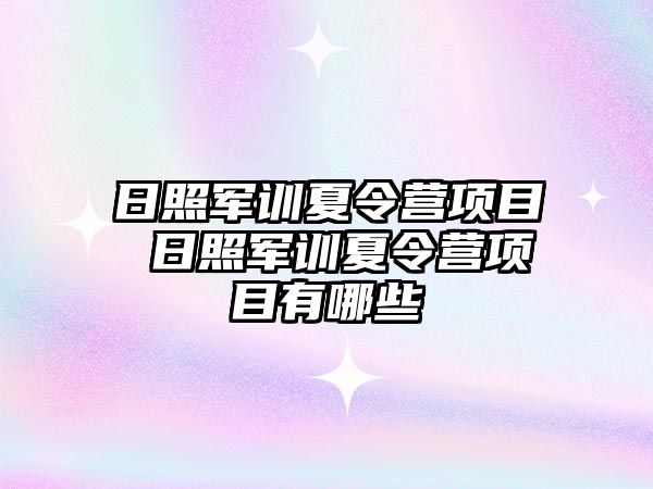 日照軍訓夏令營項目 日照軍訓夏令營項目有哪些