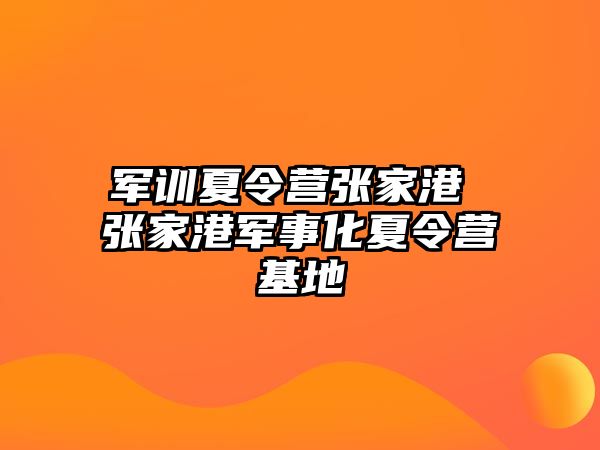 軍訓夏令營張家港 張家港軍事化夏令營基地