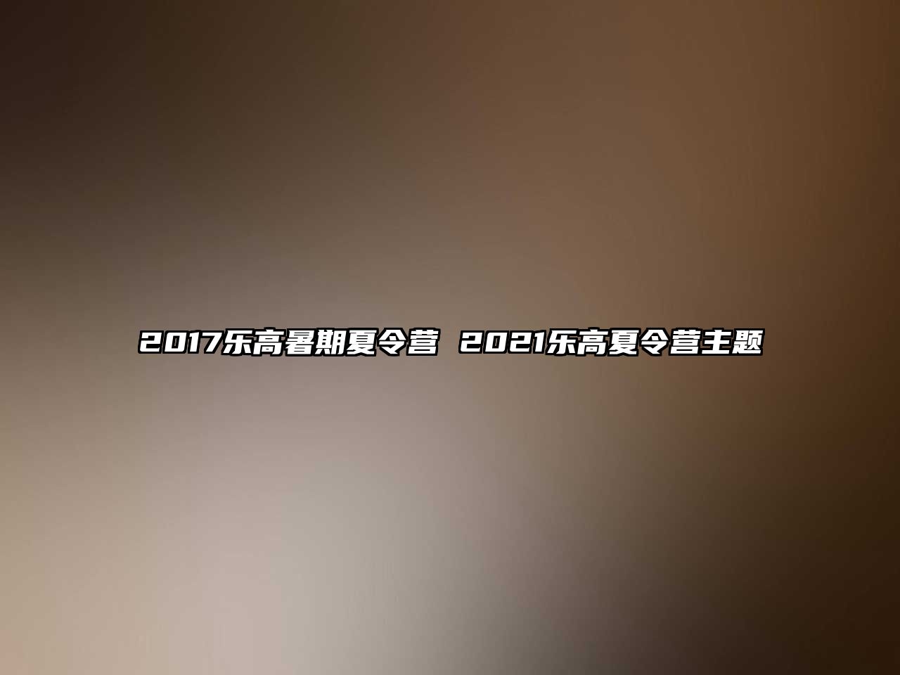 2017樂高暑期夏令營 2021樂高夏令營主題