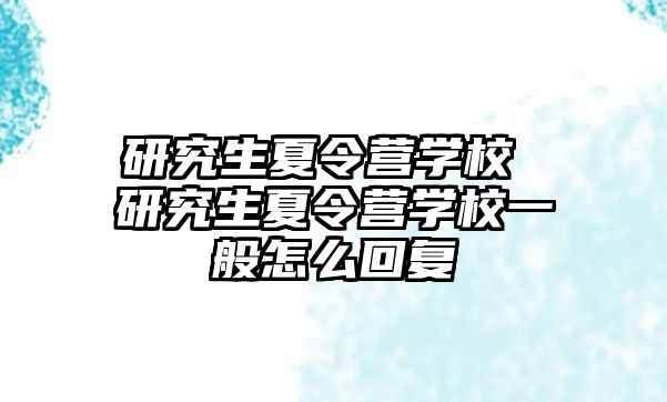 研究生夏令營學校 研究生夏令營學校一般怎么回復