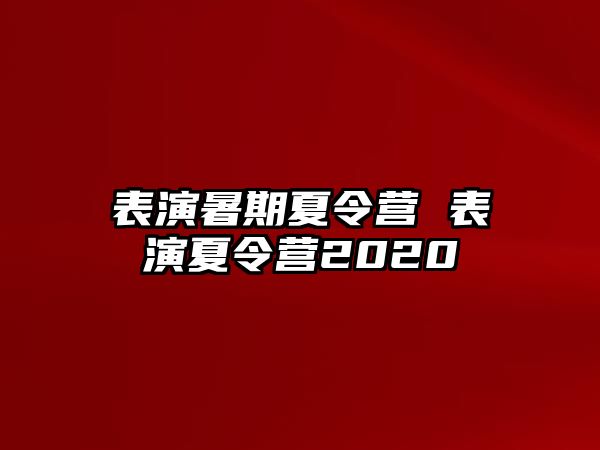 表演暑期夏令營 表演夏令營2020