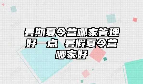 暑期夏令營哪家管理好一點(diǎn) 暑假夏令營哪家好