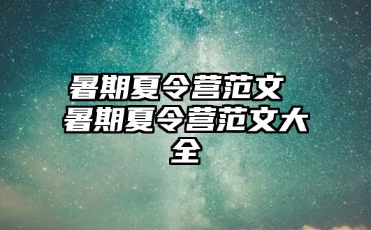 暑期夏令營(yíng)范文 暑期夏令營(yíng)范文大全