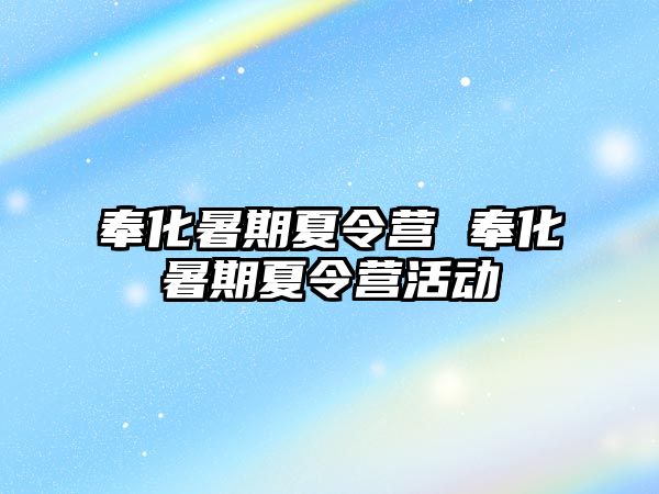 奉化暑期夏令營 奉化暑期夏令營活動