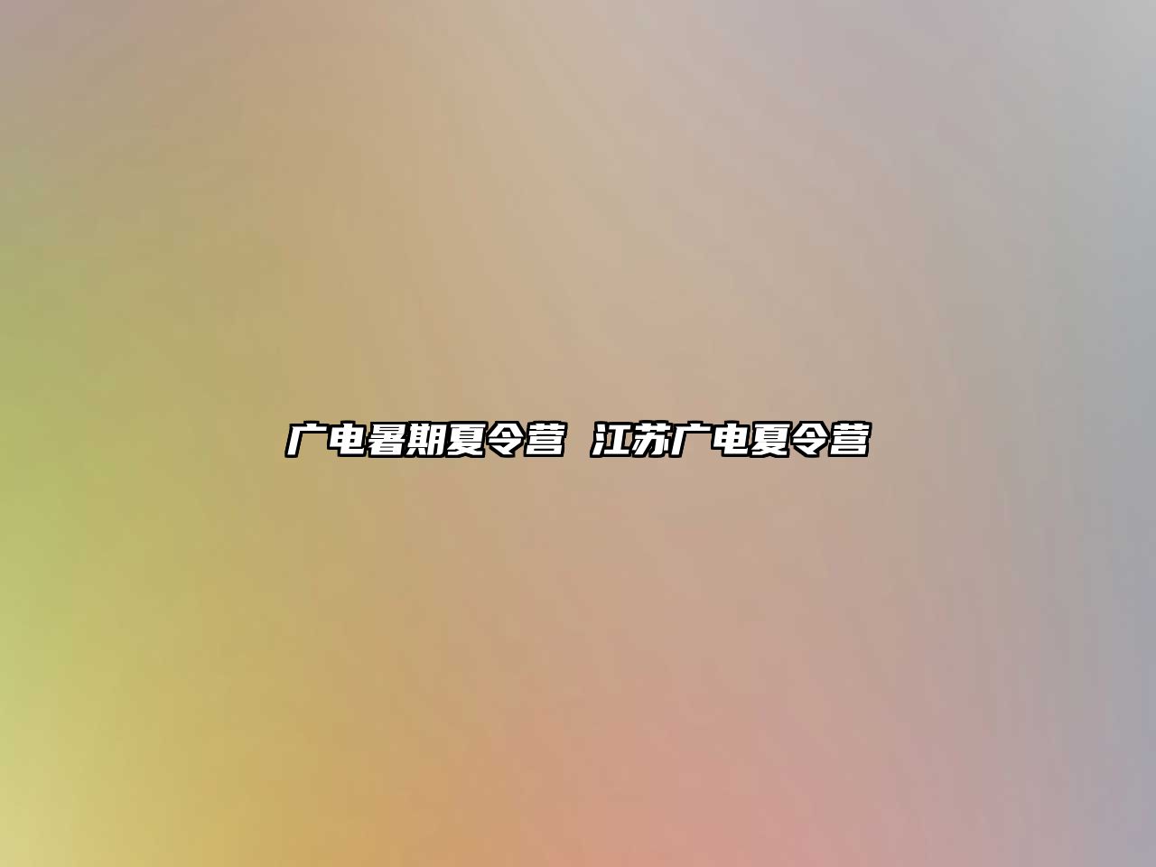 廣電暑期夏令營 江蘇廣電夏令營