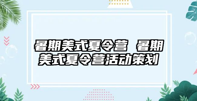 暑期美式夏令營 暑期美式夏令營活動策劃