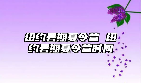 紐約暑期夏令營 紐約暑期夏令營時間