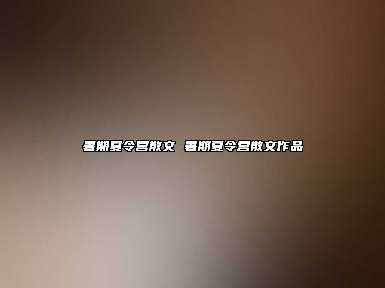 暑期夏令營(yíng)散文 暑期夏令營(yíng)散文作品
