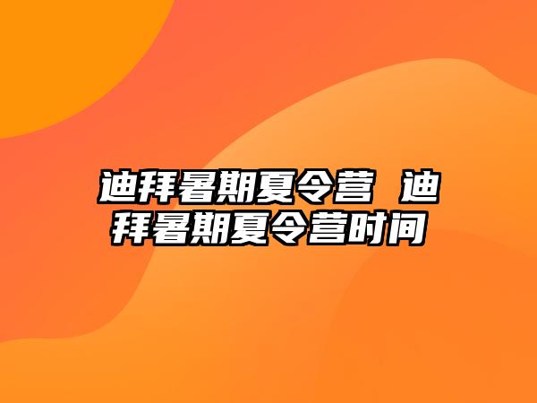 迪拜暑期夏令營(yíng) 迪拜暑期夏令營(yíng)時(shí)間