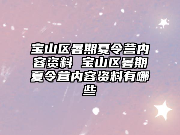 寶山區暑期夏令營內容資料 寶山區暑期夏令營內容資料有哪些