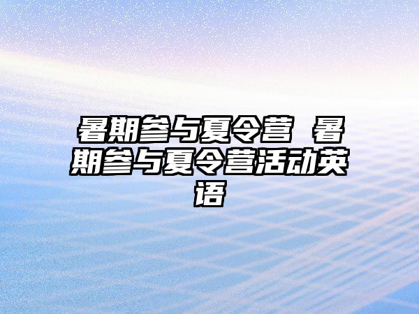 暑期參與夏令營 暑期參與夏令營活動英語
