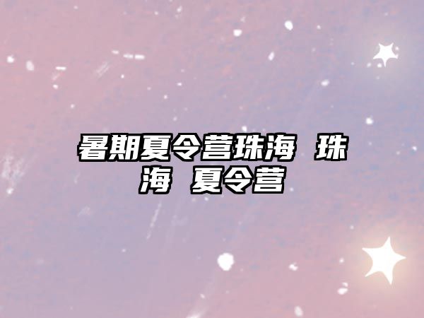 暑期夏令營珠海 珠海 夏令營