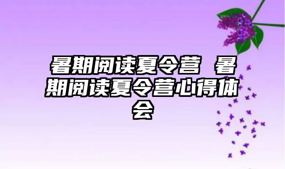 暑期閱讀夏令營 暑期閱讀夏令營心得體會