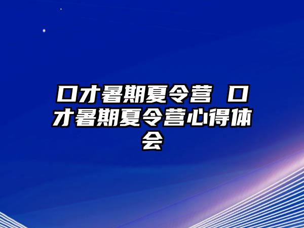 口才暑期夏令營(yíng) 口才暑期夏令營(yíng)心得體會(huì)
