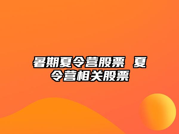 暑期夏令營股票 夏令營相關(guān)股票
