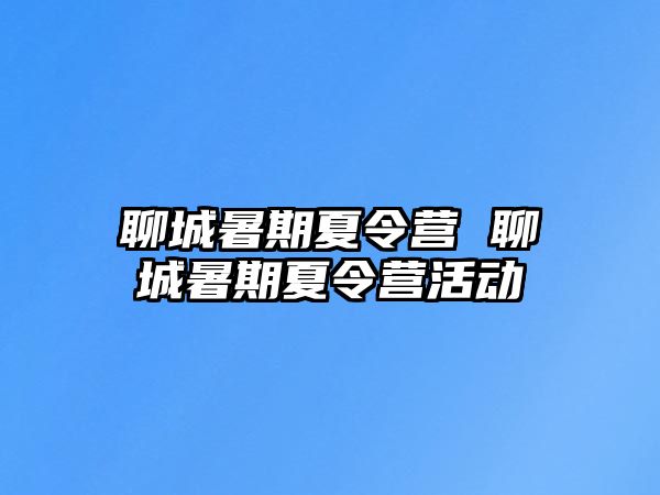 聊城暑期夏令營 聊城暑期夏令營活動