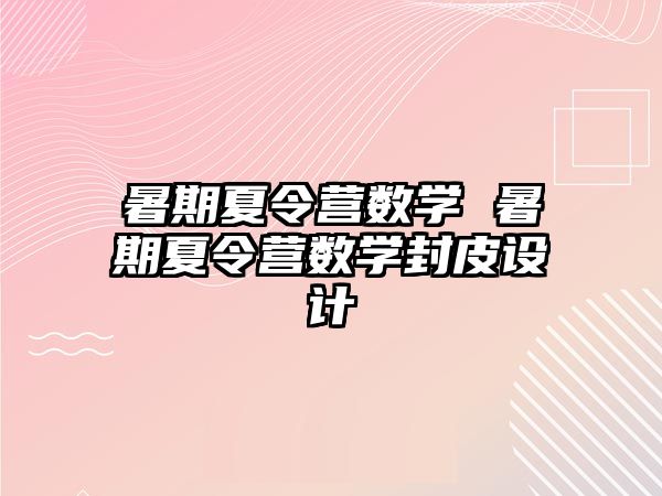 暑期夏令營(yíng)數(shù)學(xué) 暑期夏令營(yíng)數(shù)學(xué)封皮設(shè)計(jì)