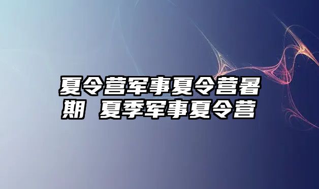 夏令營軍事夏令營暑期 夏季軍事夏令營
