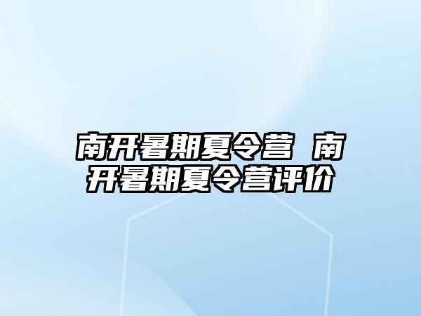 南開暑期夏令營 南開暑期夏令營評價