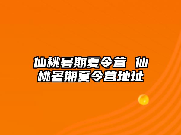 仙桃暑期夏令營 仙桃暑期夏令營地址