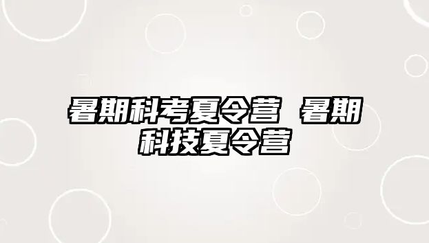 暑期科考夏令營 暑期科技夏令營