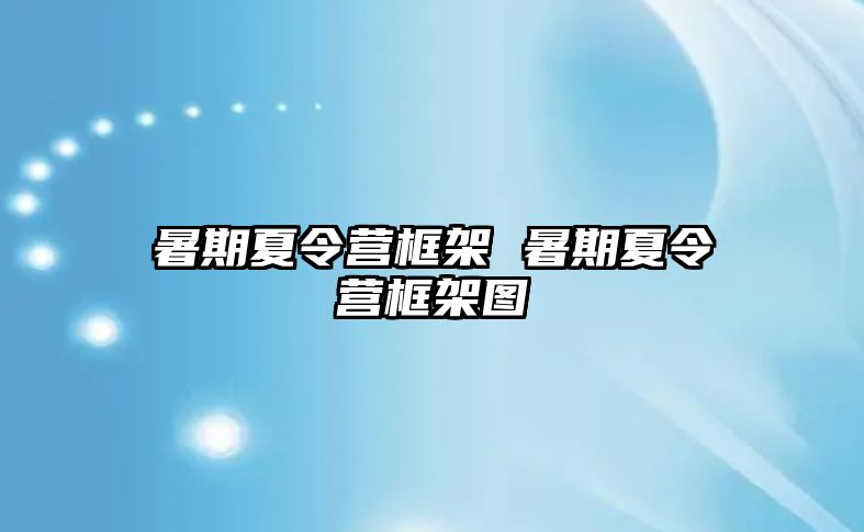 暑期夏令營框架 暑期夏令營框架圖