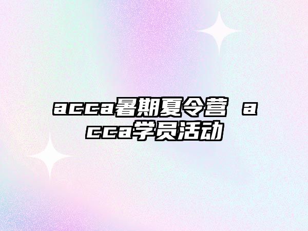 acca暑期夏令營 acca學員活動