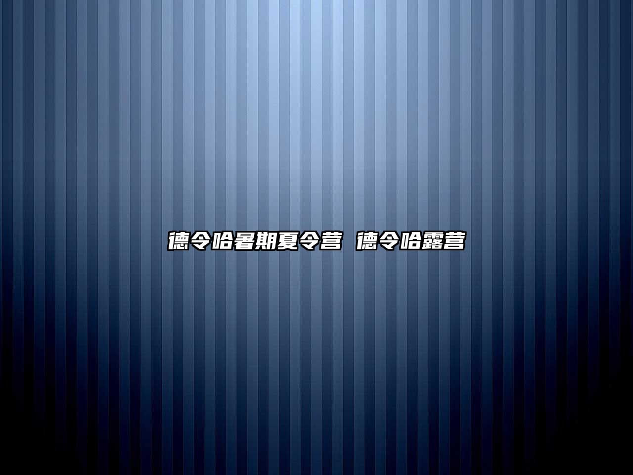 德令哈暑期夏令營 德令哈露營