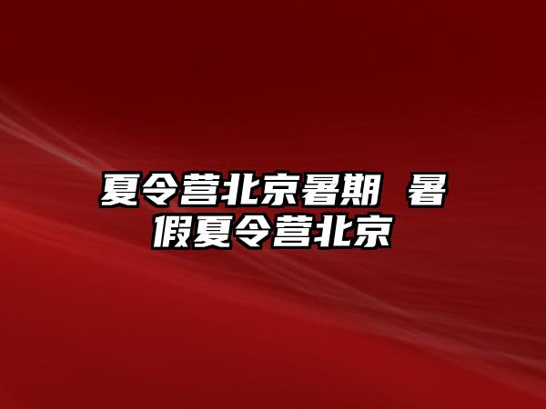 夏令營北京暑期 暑假夏令營北京